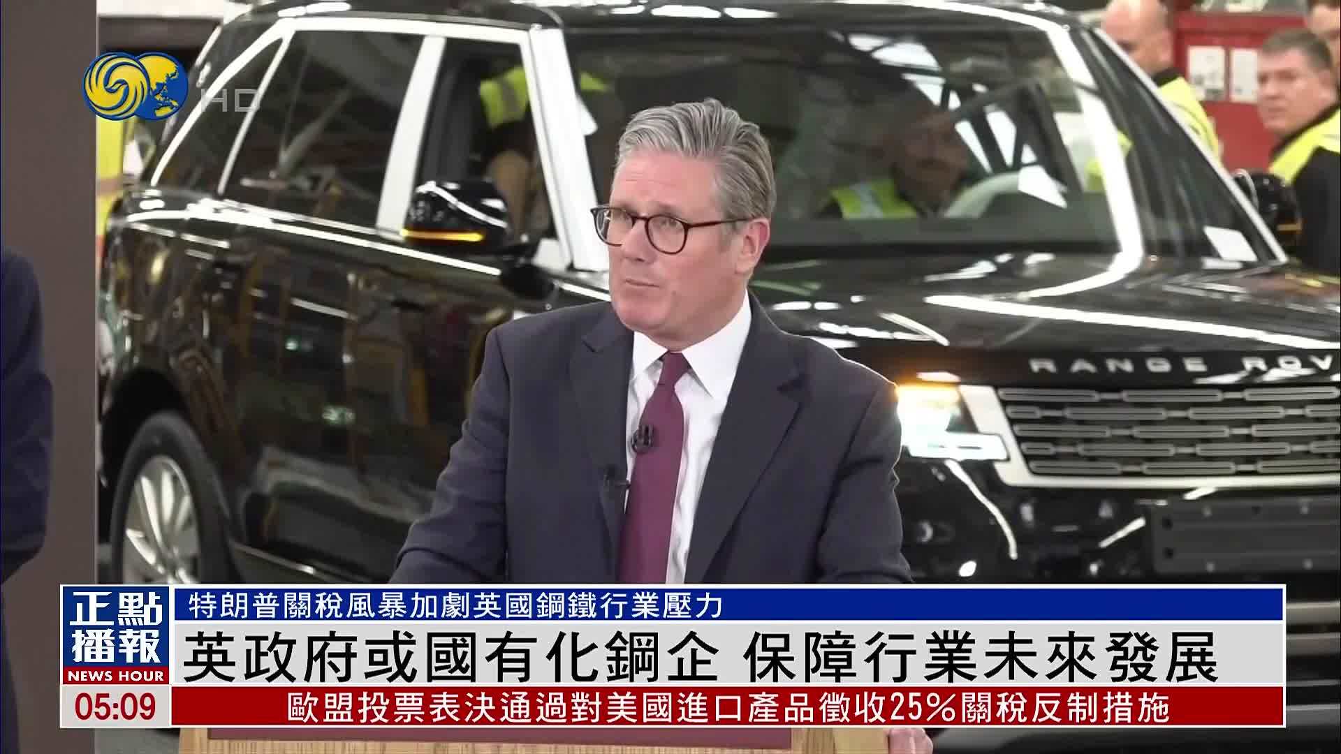 英国政府或国有化钢企 保障行业未来发展