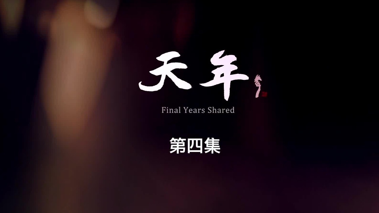 天年：谢幕时刻