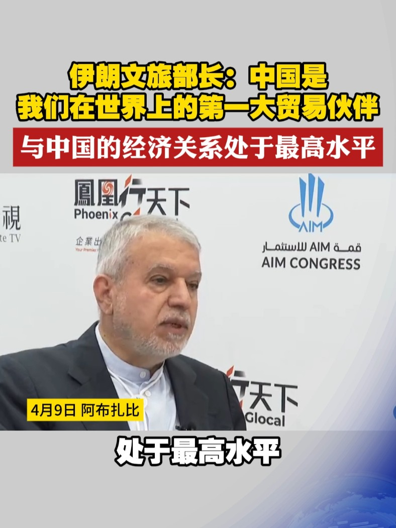 伊朗文旅部长：中国是我们在世界上的第一大贸易伙伴 与中国的经济关系处于最高水平#凤凰行天下 凤凰卫视作为第14届阿联酋国际投资峰会独家中文合作媒体，为您带来阿布扎比前方最新报道