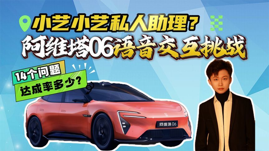 小艺来当私人助理？阿维塔06语音交互挑战！14个高频问题结果如何