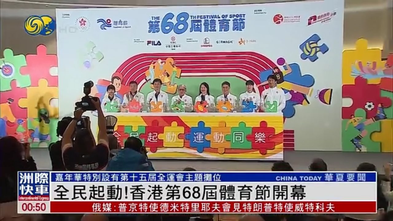 全民起动！香港第68届体育节开幕