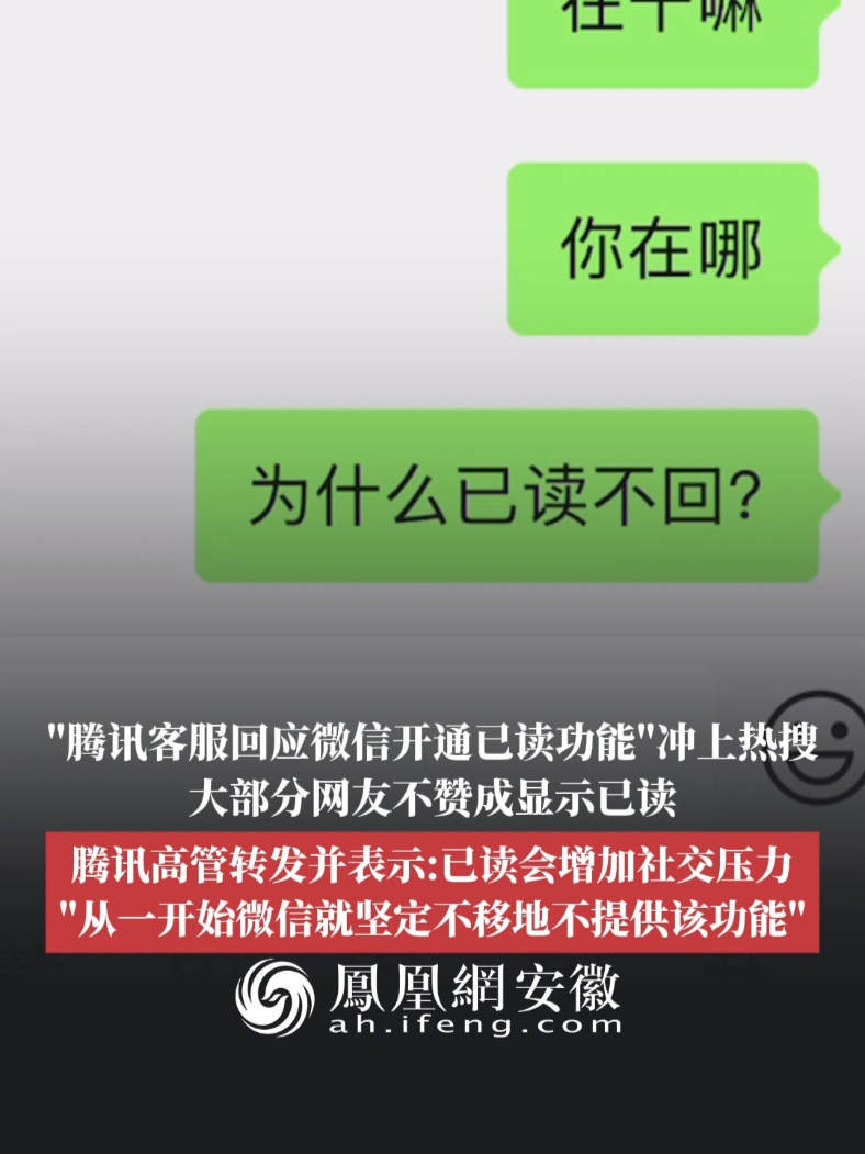 #凤观NEWS  4月9日消息，“腾讯客服回应微信开通已读功能”冲上热搜，腾讯高管转发并表示：已读会增加社交压力，“从一开始微信就坚定不移地不提供该功能。”#微信 #已读 #社交