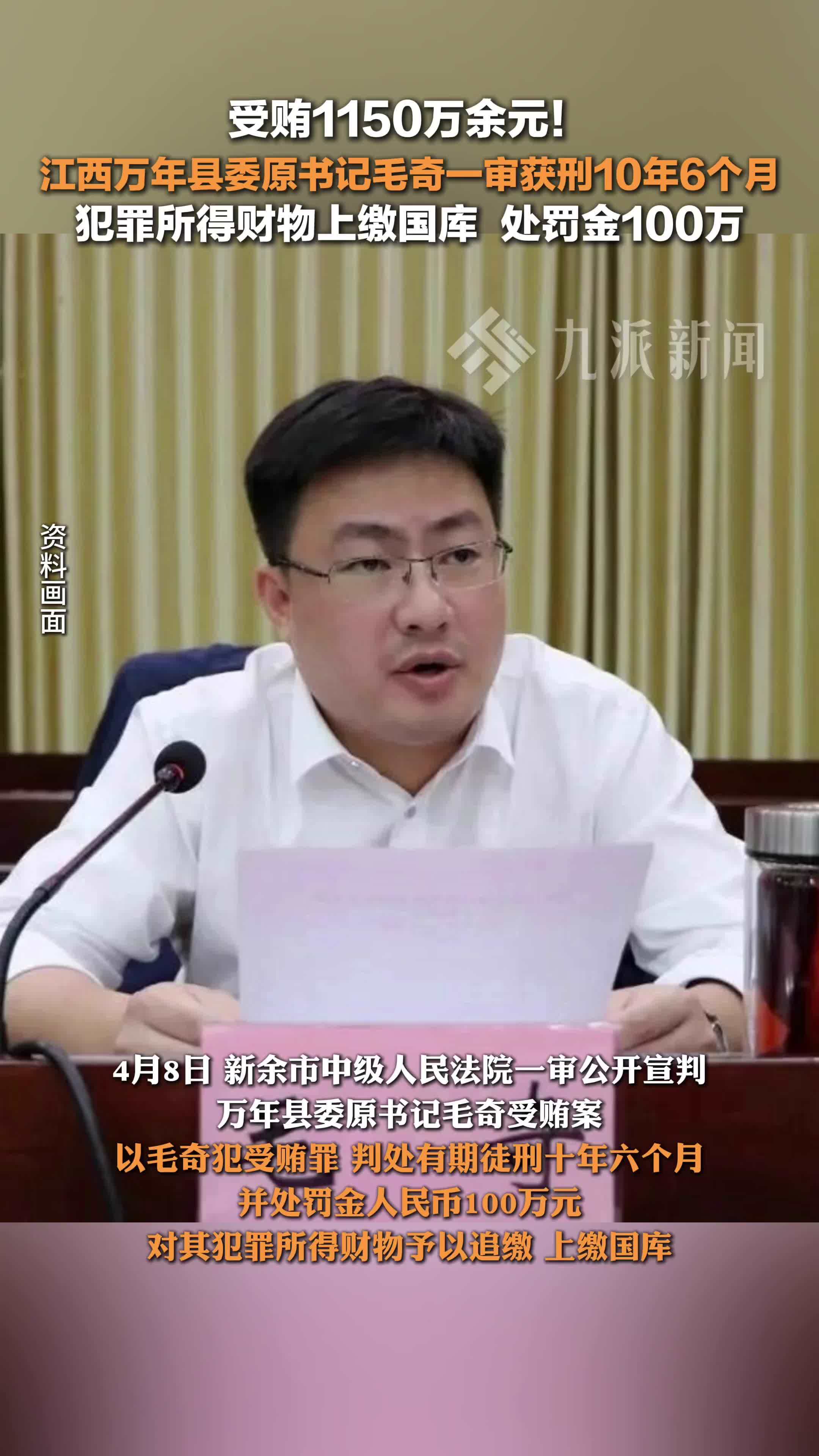 江西万年县委原书记毛奇受贿1150万获刑10年6个月