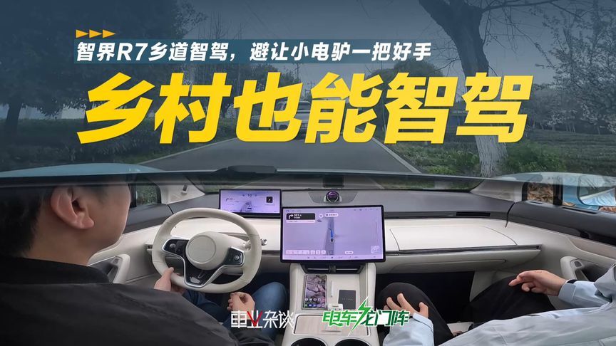 智界R7智驾乡村道路，全是小电驴能行吗？