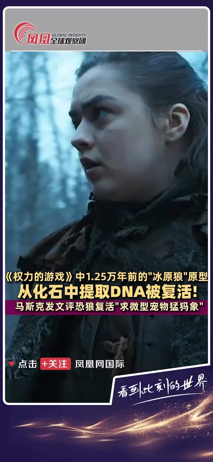 4月7日，美国一家生物技术公司声称他们复活了约1.25万年前灭绝的恐狼，这也是《权利的游戏》中冰原狼的原型。该公司通过基因编辑和克隆技术，使用1.3万年前的牙齿和7.2万年前的头骨DNA，培育出了三只