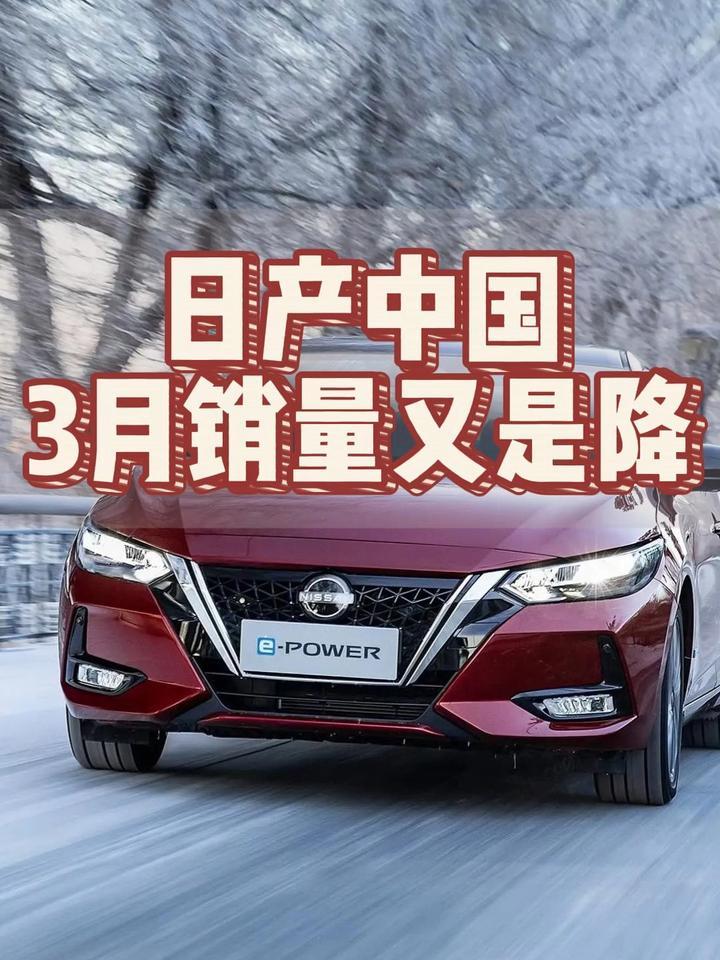 日产中国3月销量又是降
