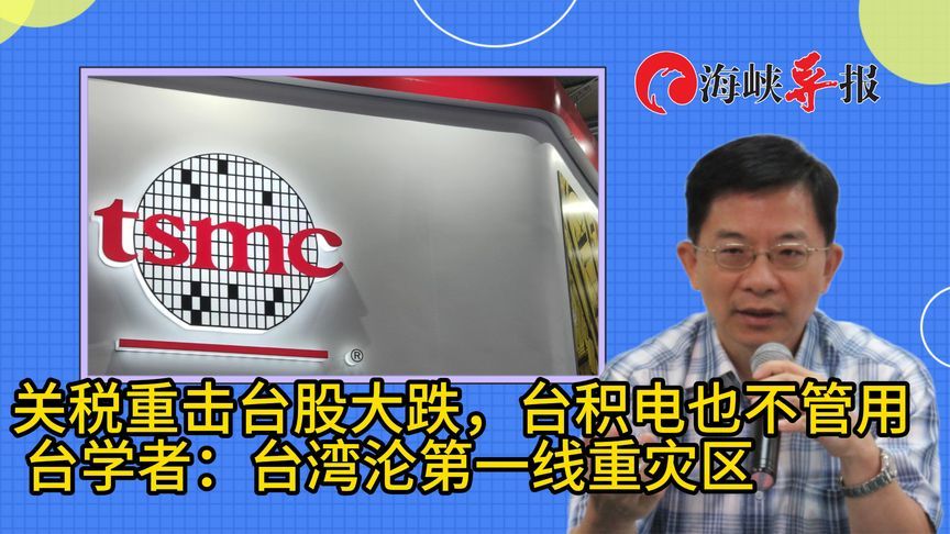 关税重击台股暴跌，台积电自身难保！专家：台湾沦为第一线重灾区