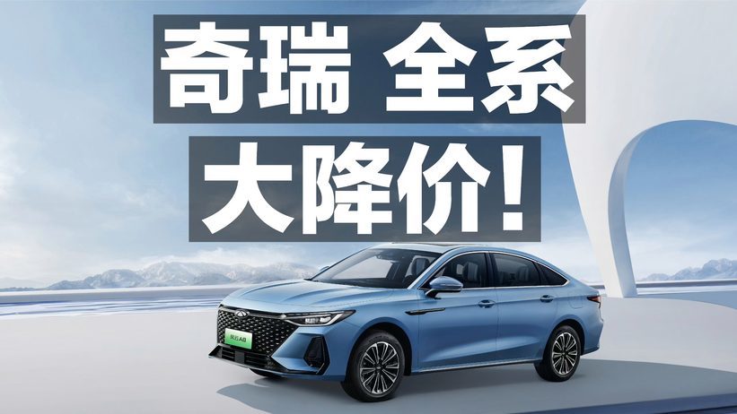 奇瑞 全系大降价