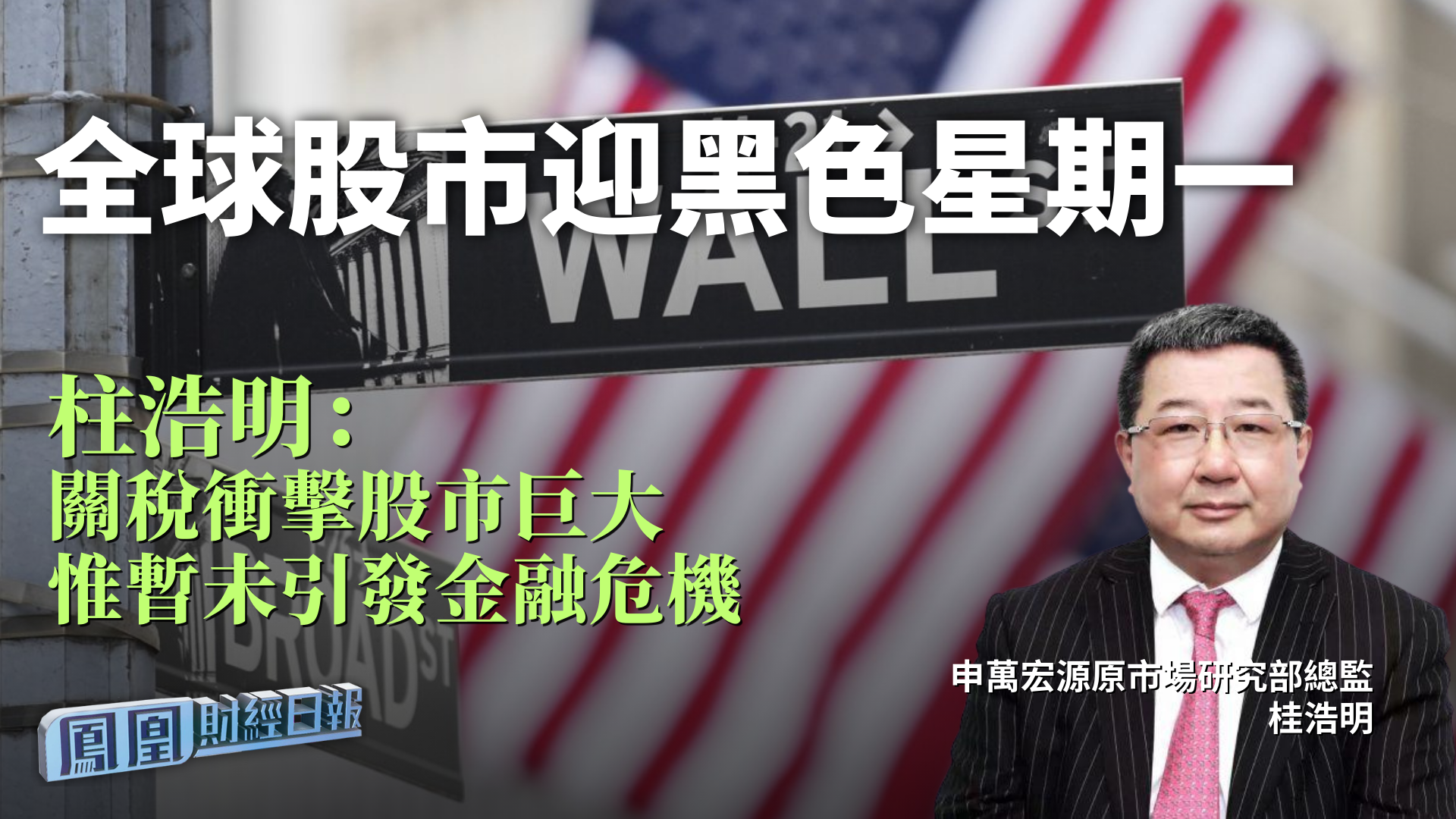 全球股市迎黑色星期一 柱浩明：关税冲击股市巨大惟暂未引发金融危机
