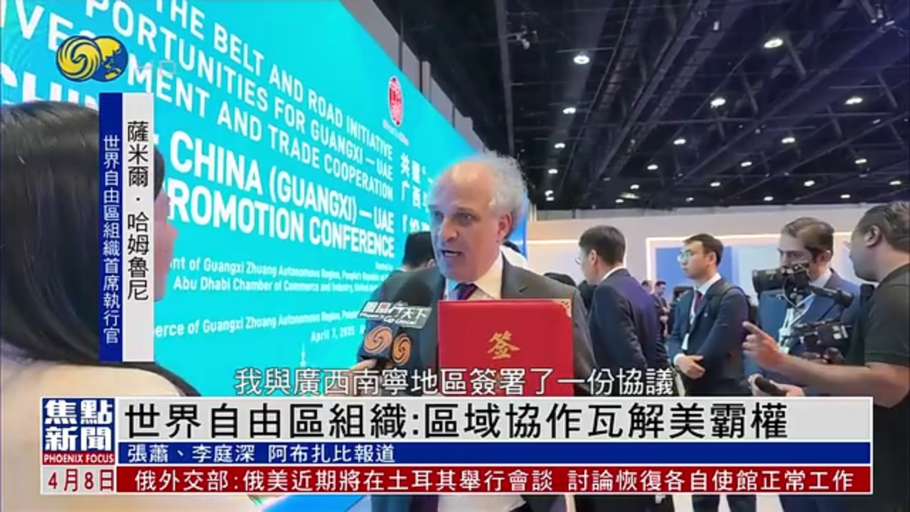 世界自由区组织：区域协作瓦解美霸权