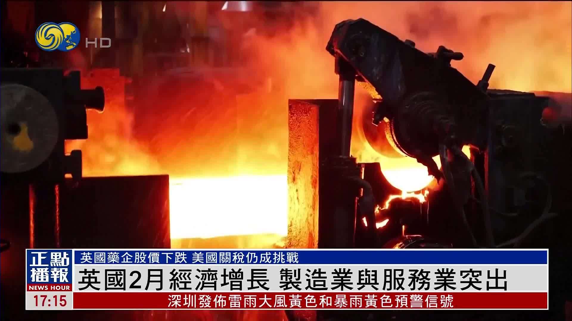 英国2月经济增长 制造业与服务业突出