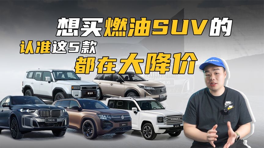 5款燃油中大型SUV现已开启降价，想买大尺寸SUV的确定不看看？