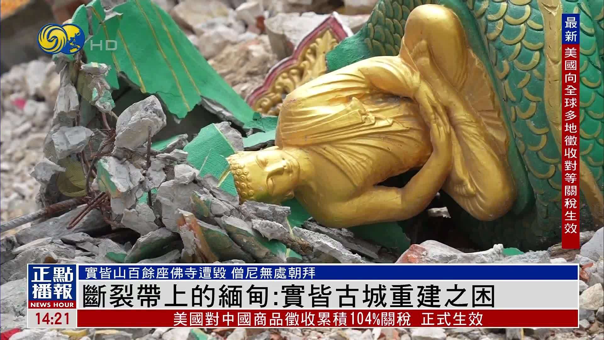 断裂带上的缅甸：实皆古城重建之困