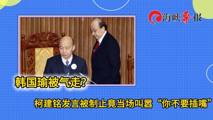 韩国瑜被气走？柯建铭发言人被制止竟当场呛“你不要插嘴”