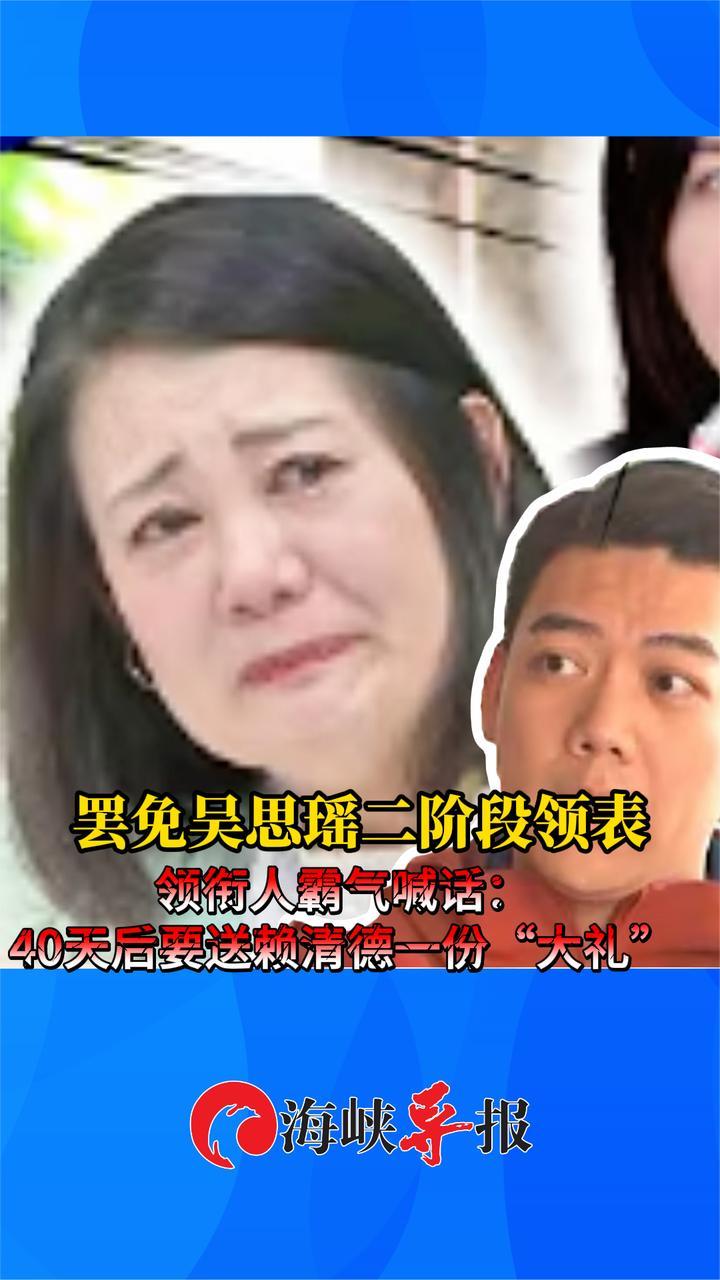 罢免吴思瑶二阶段领表，领衔人霸气喊话：送赖清德“5·20”大礼