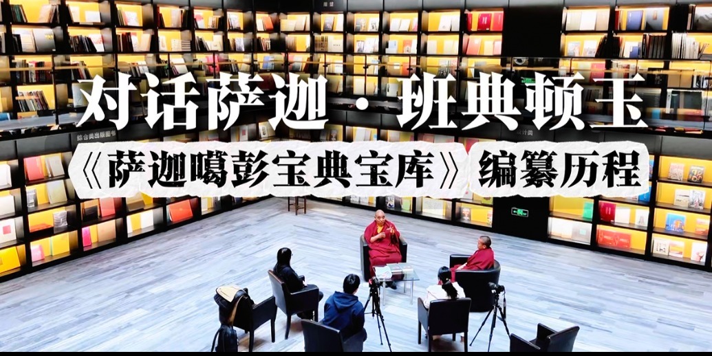 对话班典顿玉上师：《萨迦噶彭宝典宝库》的编纂之路
