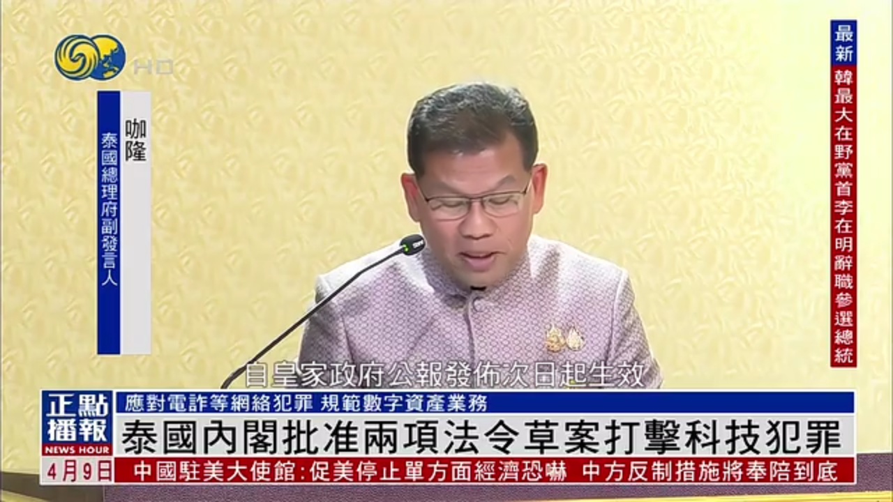 泰国内阁批准两项法令草案打击科技犯罪