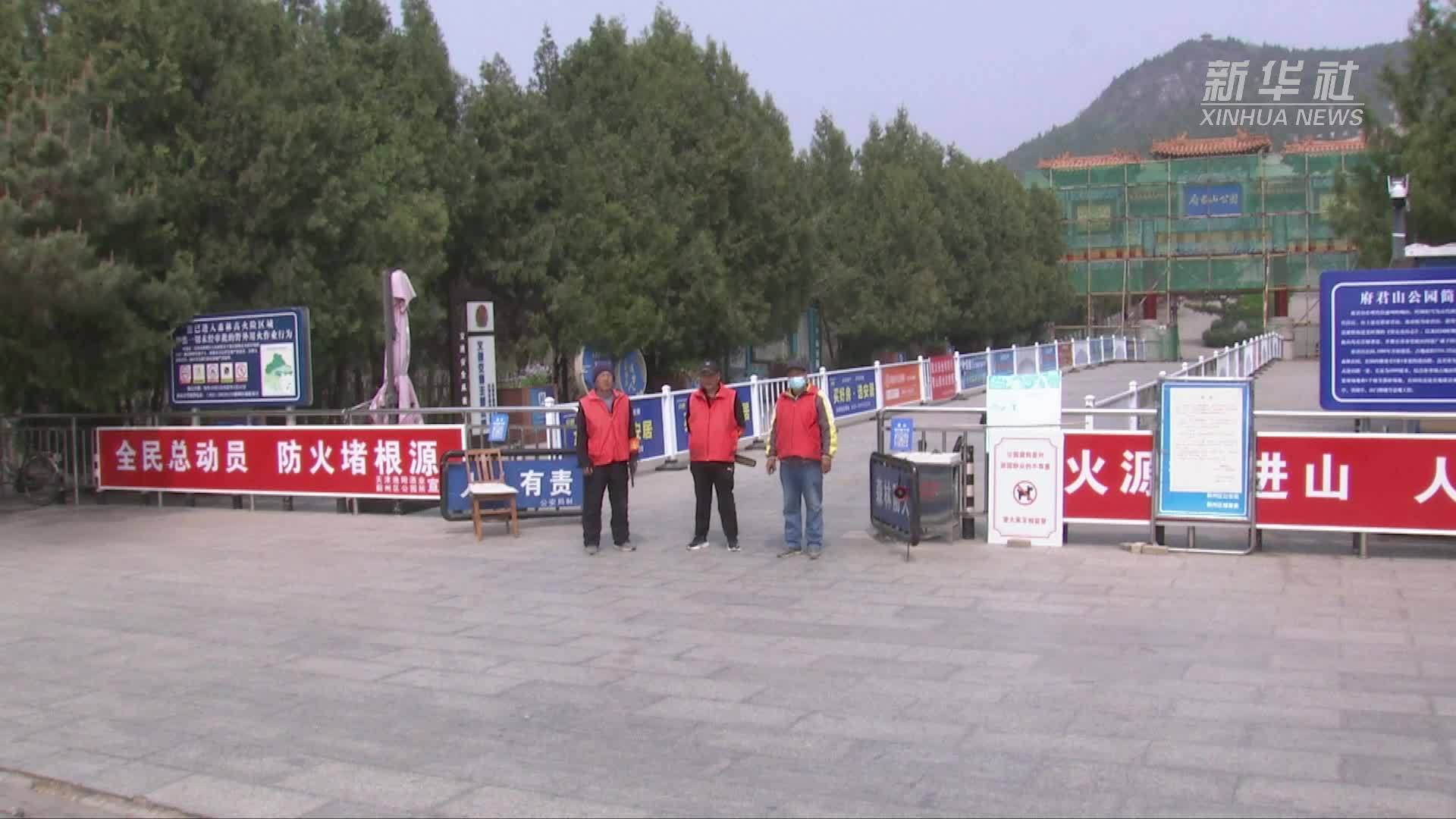 天津蓟州：迎战大风橙色预警 景区关闭+联防防火