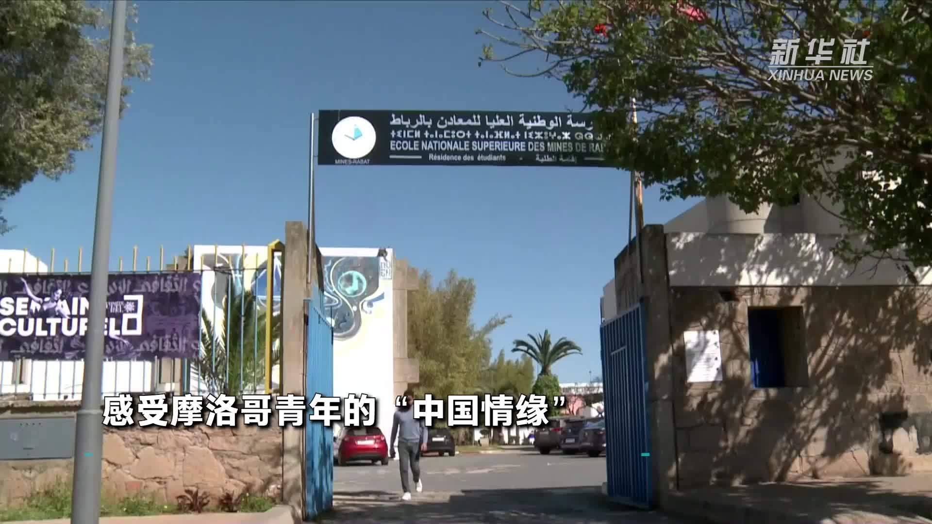 感受摩洛哥青年的“中国情缘”
