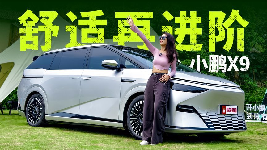 小姐姐都能驾驭的MPV，小鹏X9有哪些惊喜？
