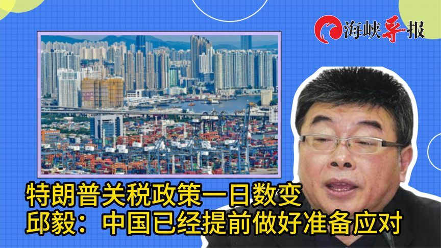 特朗普关税政策一日数变，邱毅：中国已提前做好应对准备