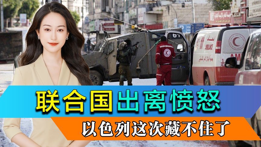 以色列这次藏不住了！联合国出离愤怒，15名医务人员被恶意枪杀