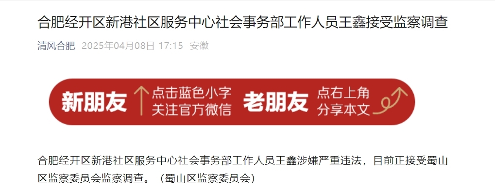 涉嫌严重违法！合肥经开区一社区服务中心工作人员被查