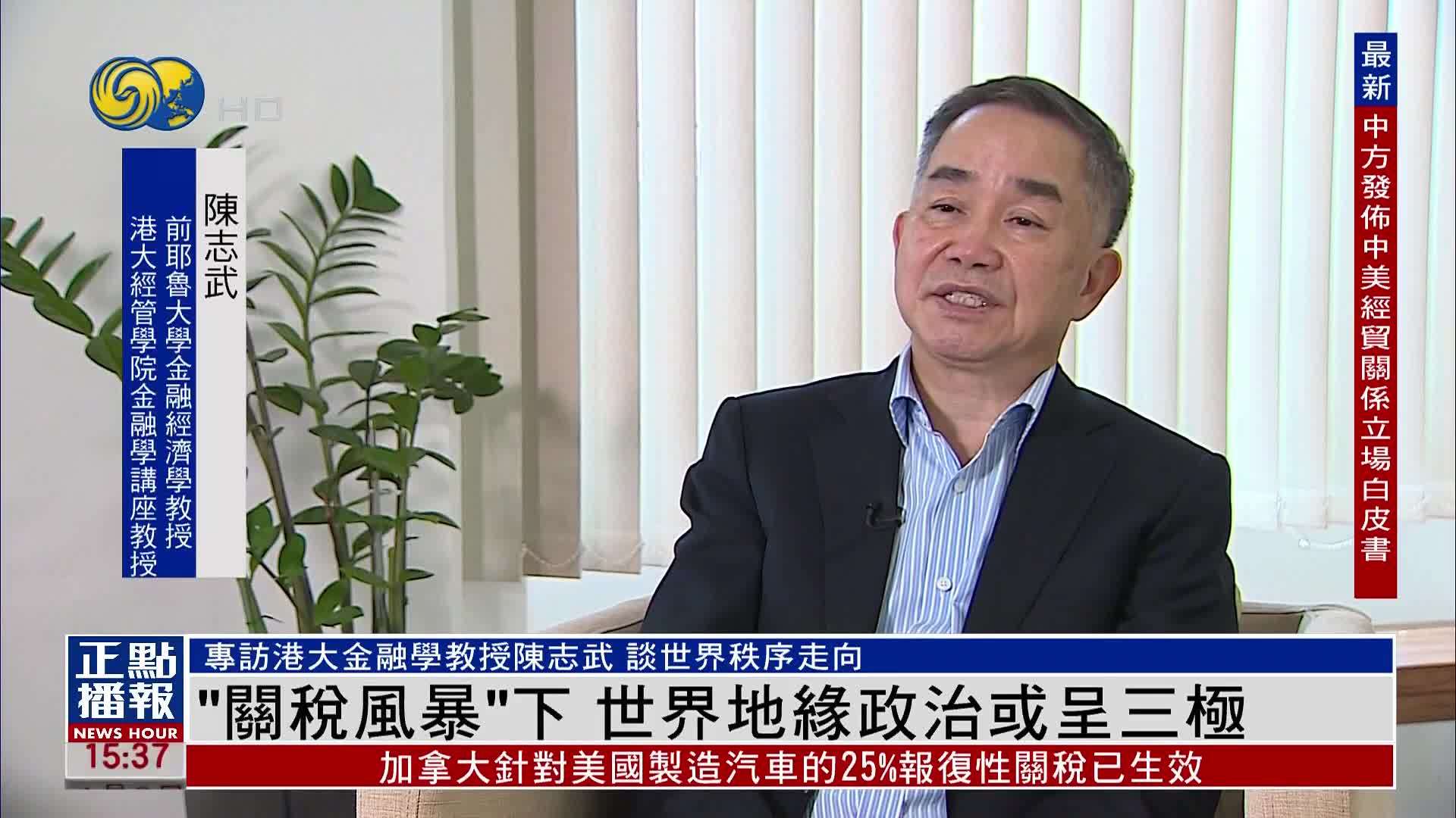 凤凰专访｜香港学者：“关税风暴”下 世界地缘政治或呈三极