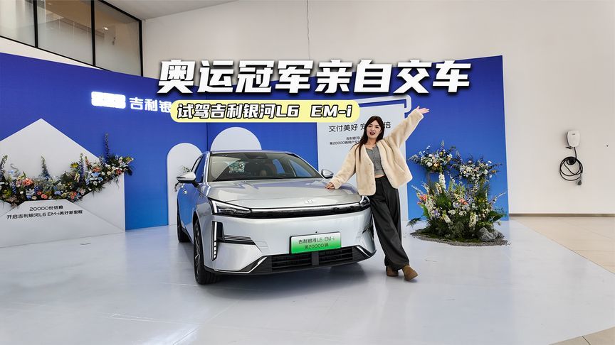 奥运冠军亲自交车！银河L6 EM-i开起来究竟如何？