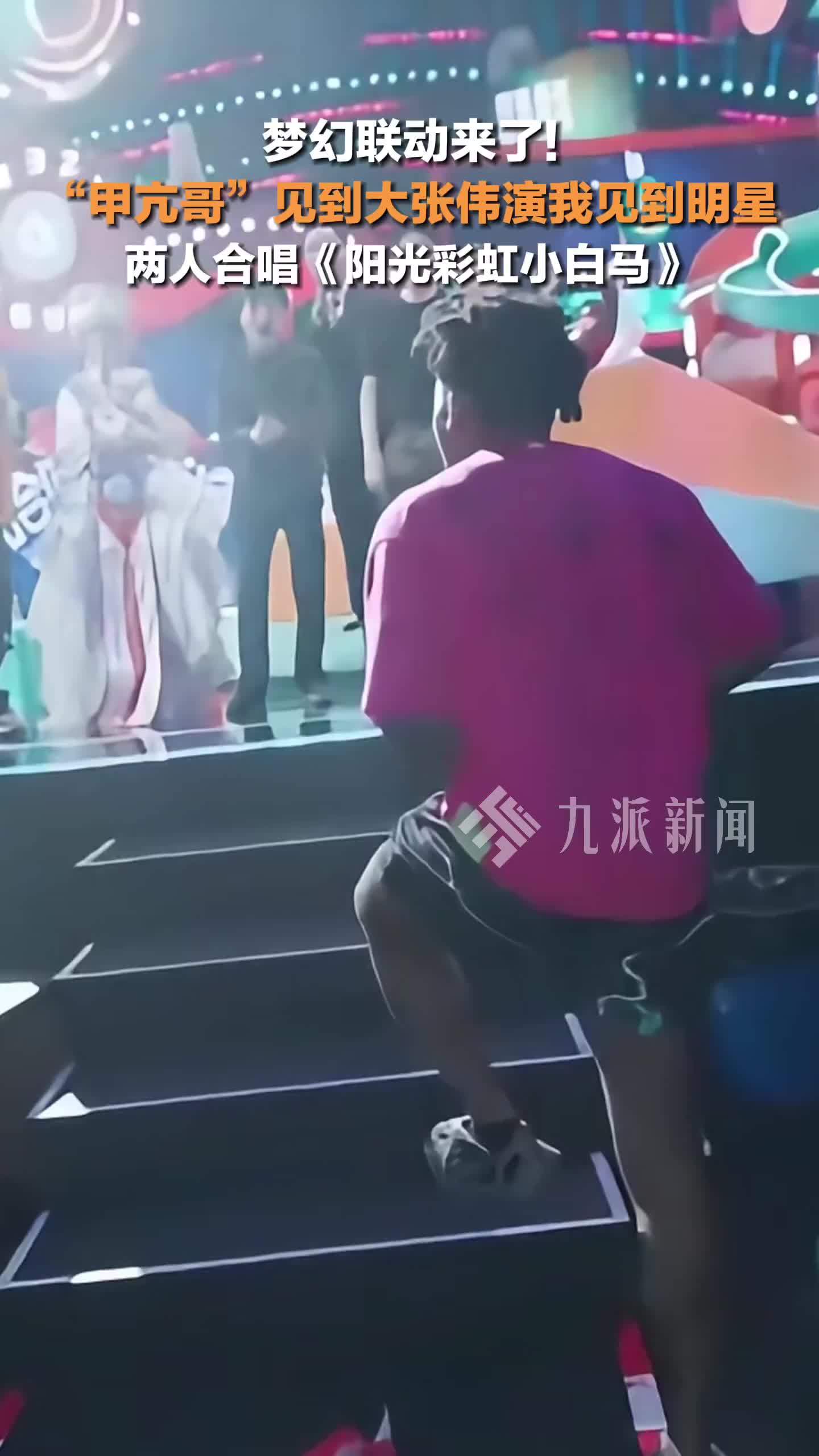 甲亢哥和大张伟见面了，两人合唱阳光彩虹小白马