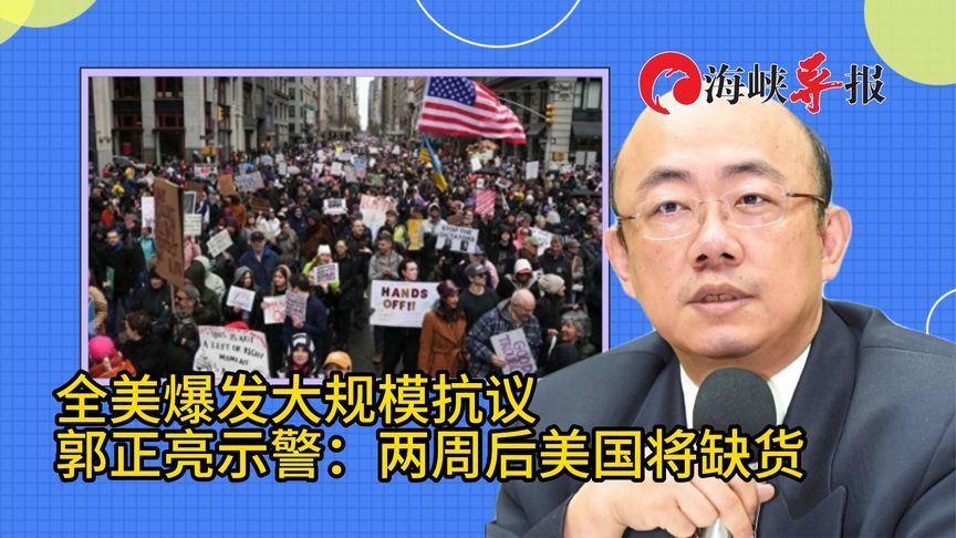 特朗普打关税战损人害己！郭正亮示警：再过两周美国将缺货