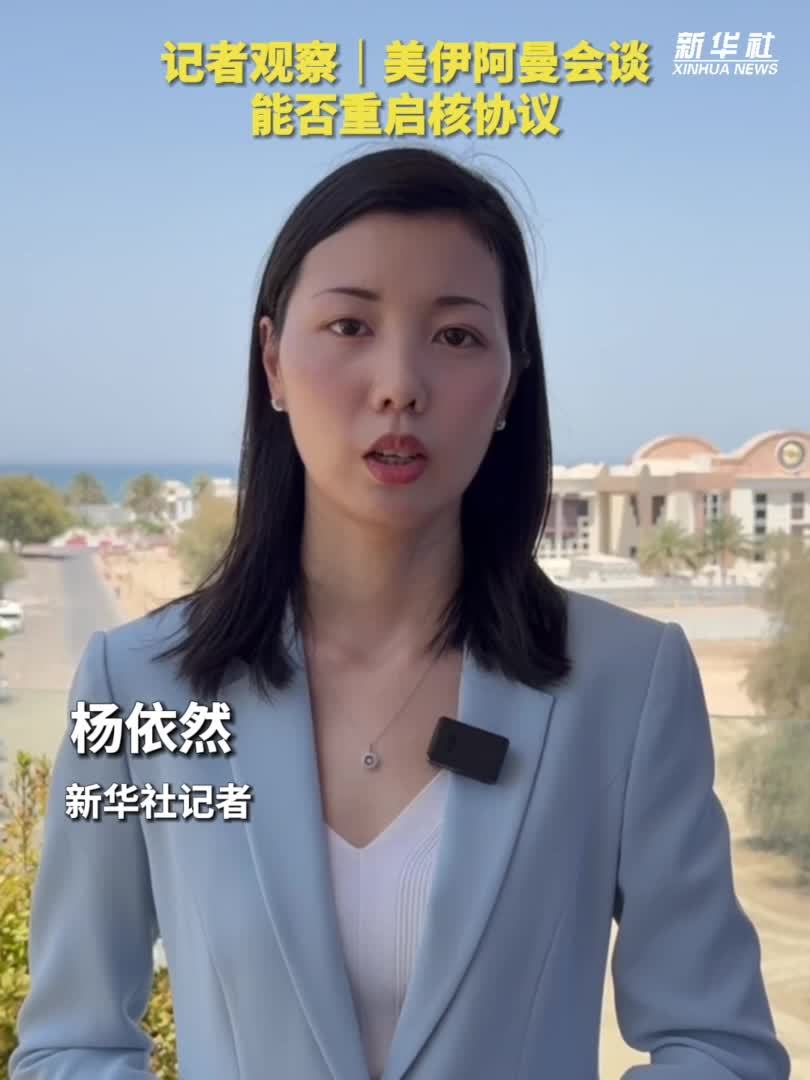 记者观察｜美伊阿曼会谈能否重启核协议？