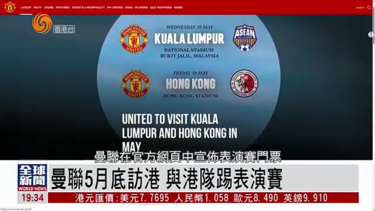 粤语报道｜英超曼联5月底访港 与港队踢表演赛