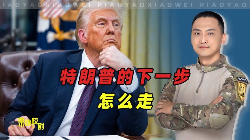 特朗普等了4天，没有等到中国妥协，他的下一步棋已摆上桌面