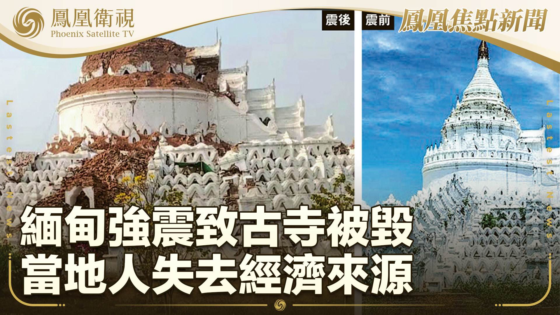 缅甸强震致古寺被毁 当地人失去经济来源