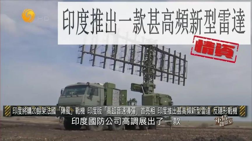 印度版“高超音速导弹”首亮相 并推出甚高频新型雷达|军情观察室