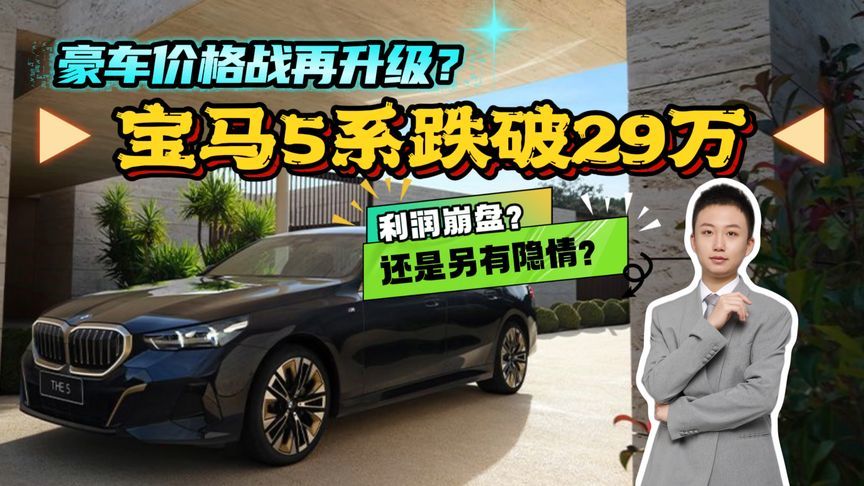 宝马撑不住了？顶梁柱车型大出血！新能源怎么接招？