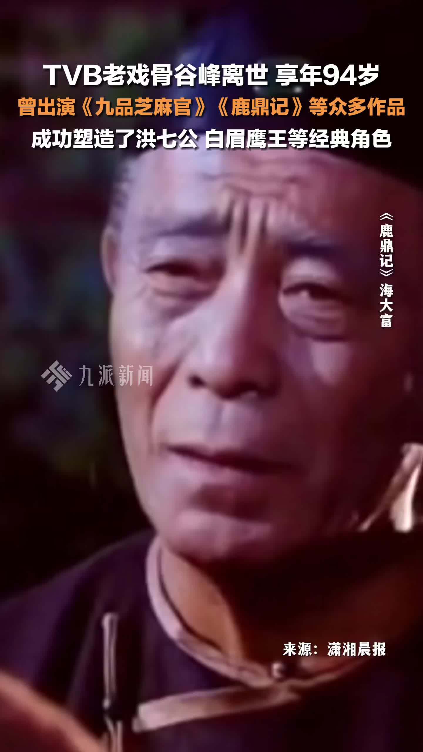 TVB老戏骨谷峰离世，享年94岁，曾出演《九品芝麻官》《鹿鼎记》等众多作品