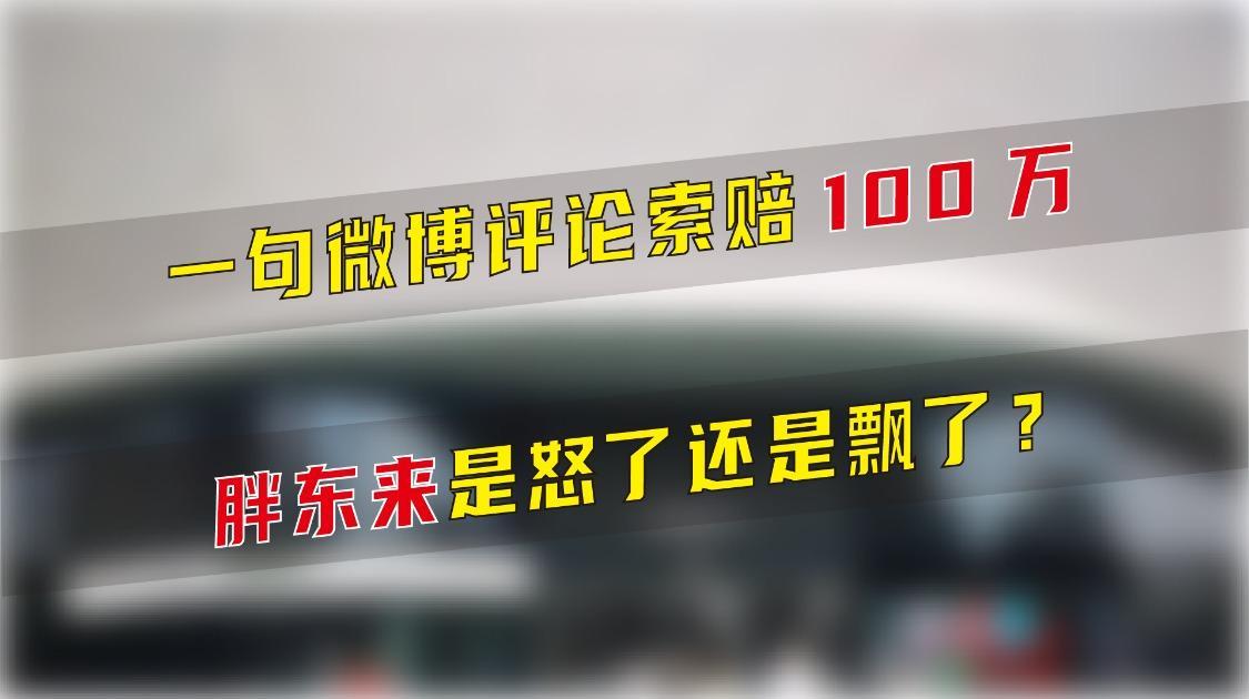 一句微博评论索赔100万，胖东来是怒了还是飘了？