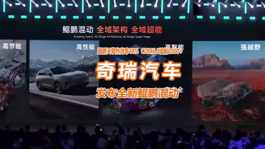 鲲鹏天擎热效率超48%，奇瑞全新混动技术矩阵已全球第一？