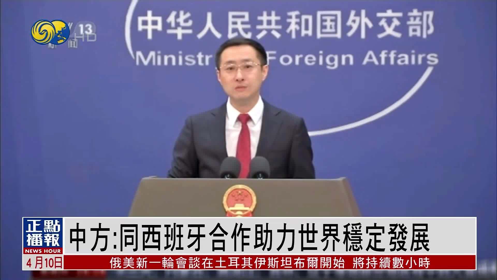 中国外交部：同西班牙合作助力世界稳定发展