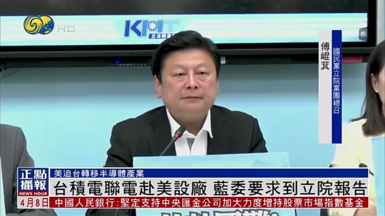 台积电联电赴美设厂 蓝委要求到立院报告