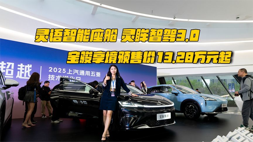 灵语智能座舱、灵眸智驾3.0，宝骏享境预售价13.28万元起
