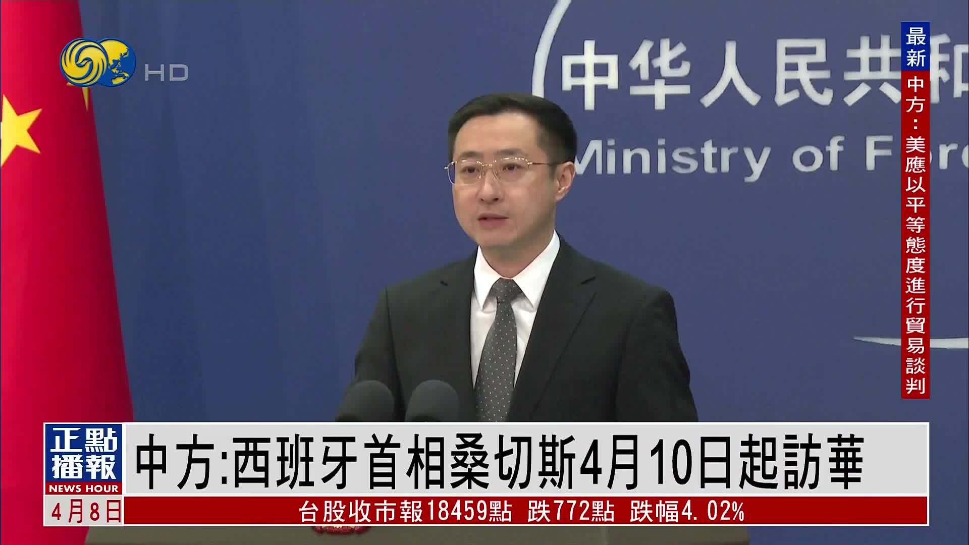 中国外交部：西班牙首相桑切斯4月10日起访华