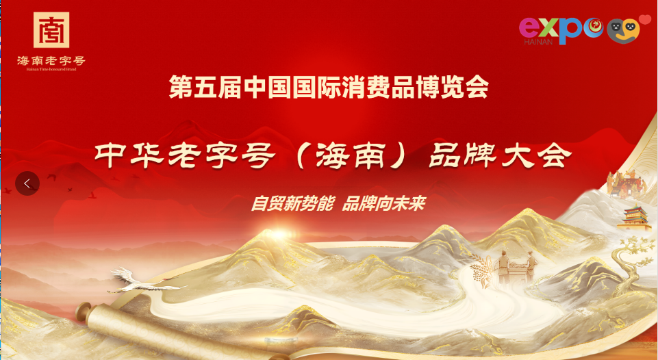 第五届中国国际消费品博览会中华老字号（海南）品牌大会即将举办——共绘老字号创新发展蓝图，助力自贸港建设