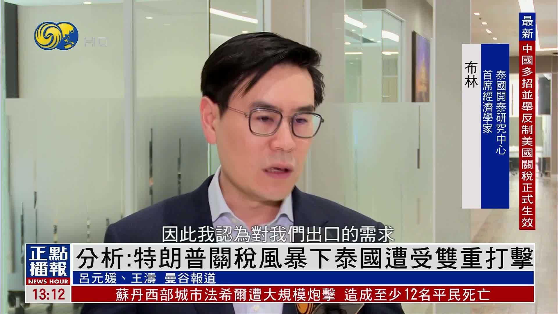 分析：特朗普关税风暴下泰国遭受双重打击