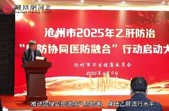 构建乙肝防治新模式，助力健康沧州建设｜沧州市召开2025年乙肝防治“医防协同 医防融合”行动启动大会