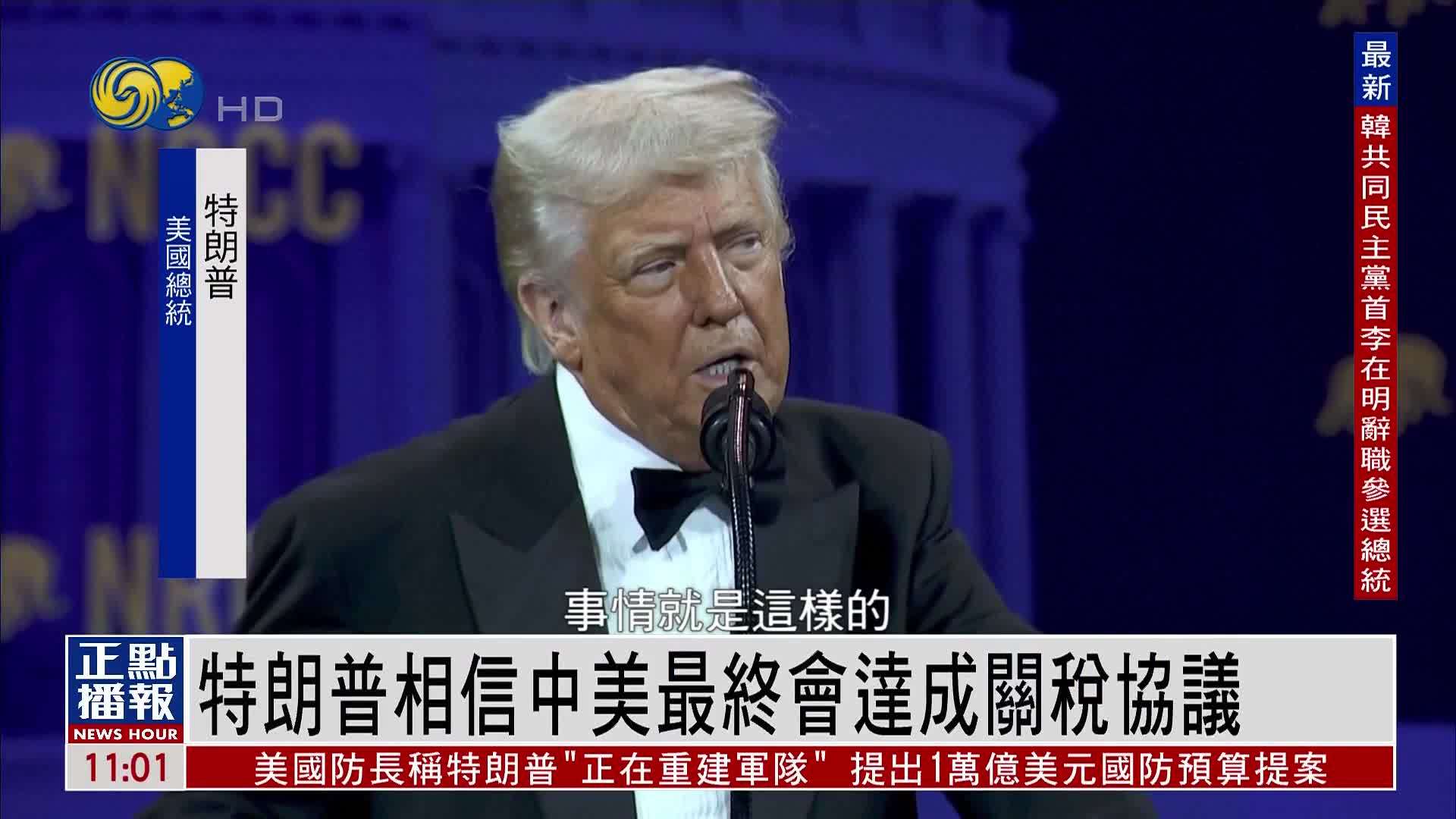 特朗普相信中美最终会达成关税协议