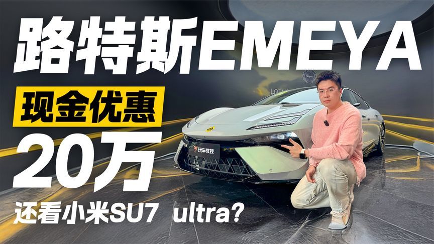 高性能极具行政风格！路特斯Emeya现在是入手最好时机？