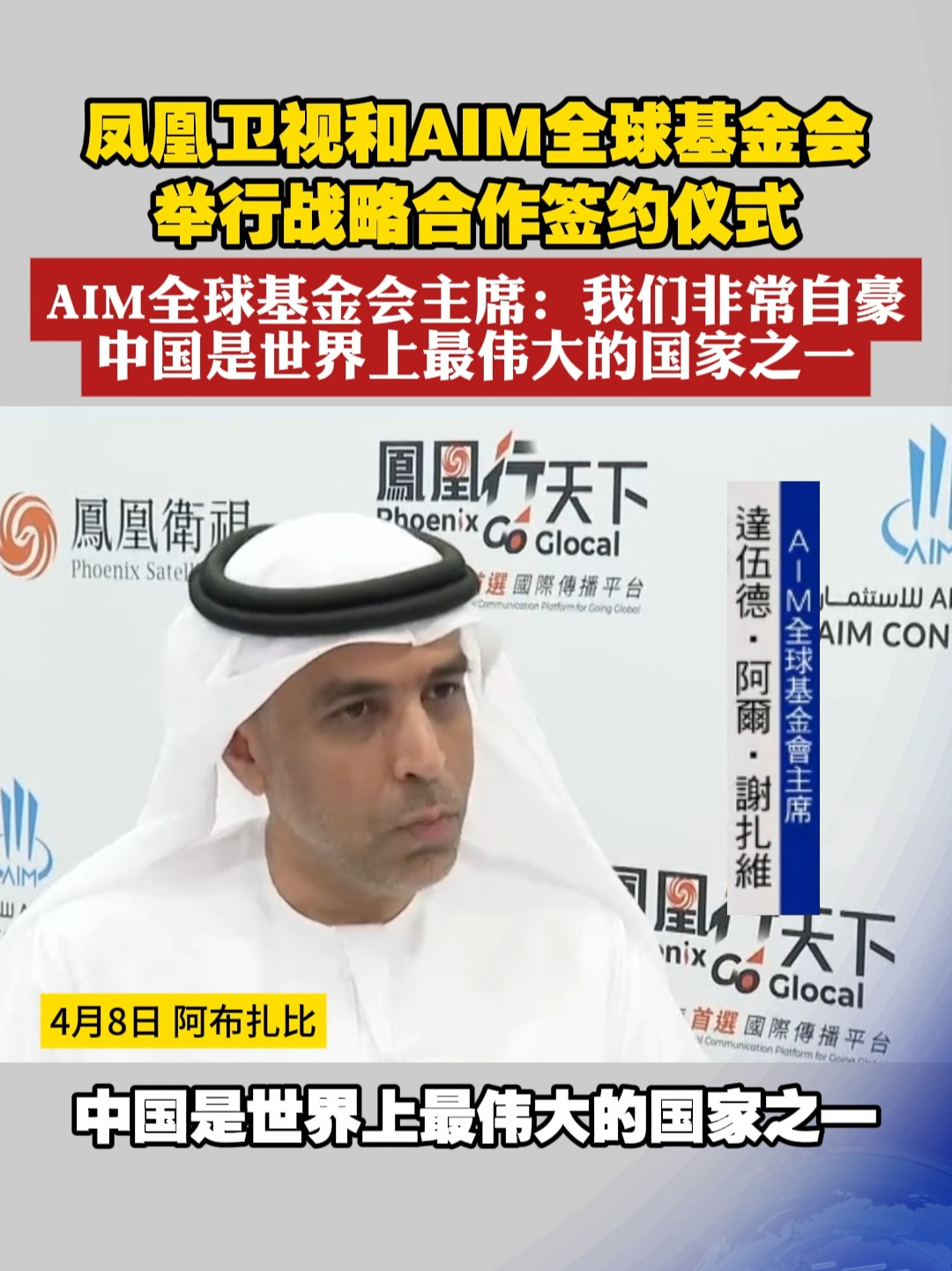 凤凰卫视和AIM全球基金会 举行战略合作签约仪式 AIM全球基金会主席：我们非常自豪中国是世界上最伟大的国家之一#凤凰行天下  凤凰卫视作为第14届阿联酋国际投资峰会独家中文合作媒体，为您带来阿布扎比